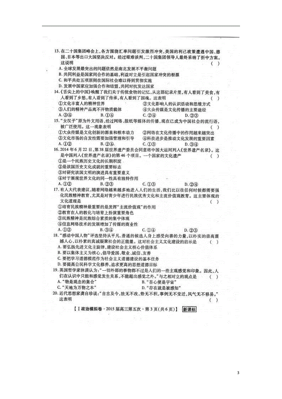 陕西渭南希望高级中学高三政治模拟考试五.doc_第3页