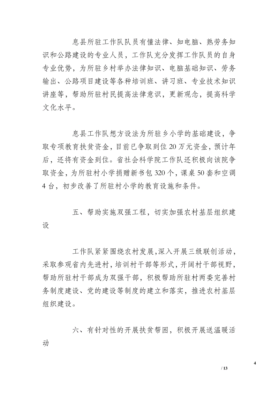 驻村帮扶工作总结 三篇_第4页