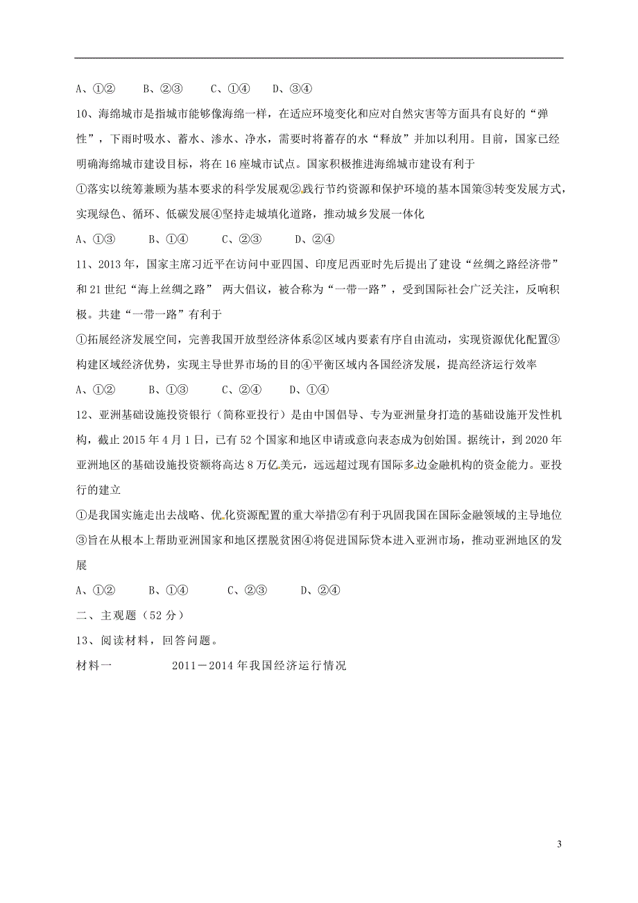 陕西延川中学高三政治第一次月考1.doc_第3页