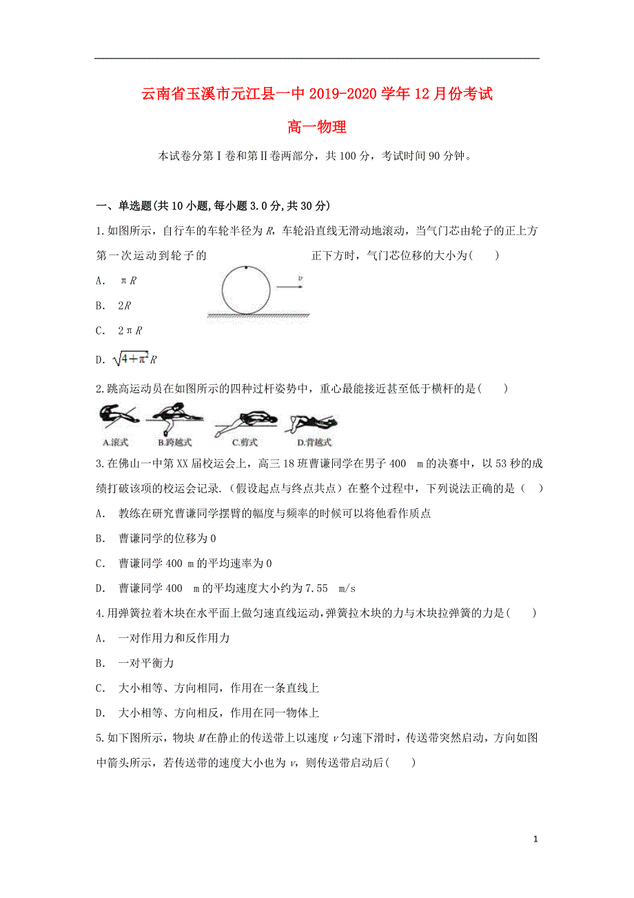 云南省玉溪市元江县一中学年高一物理上学期12月月考试题.doc_第1页