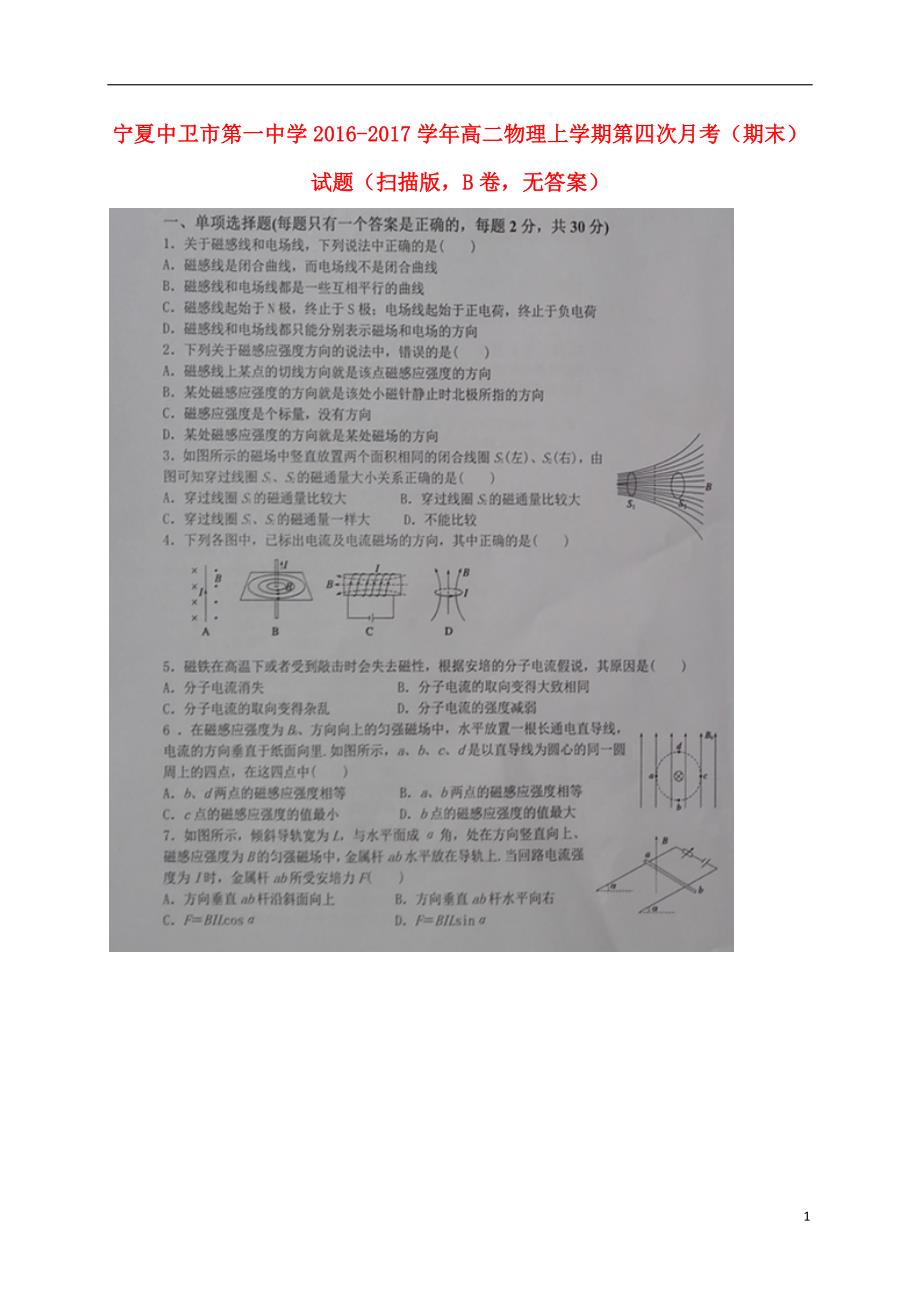 宁夏高二物理第四次月考期末B卷1.doc_第1页