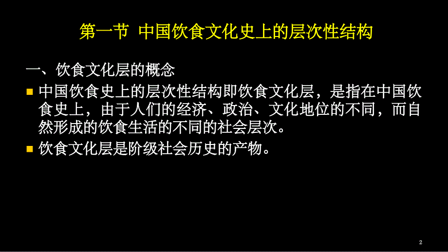 二、中国饮食文化的层次性PPT课件_第2页