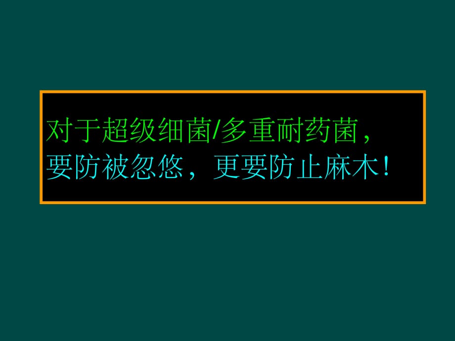 多重耐药菌感染的预防与控制(胡必杰)PPT课件_第3页