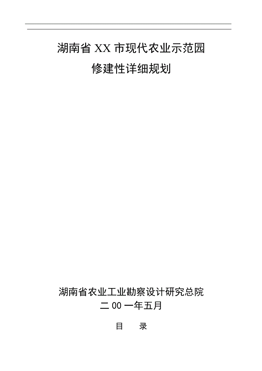 （农业畜牧行业）市现代农业示范园修建性详细规划_第1页