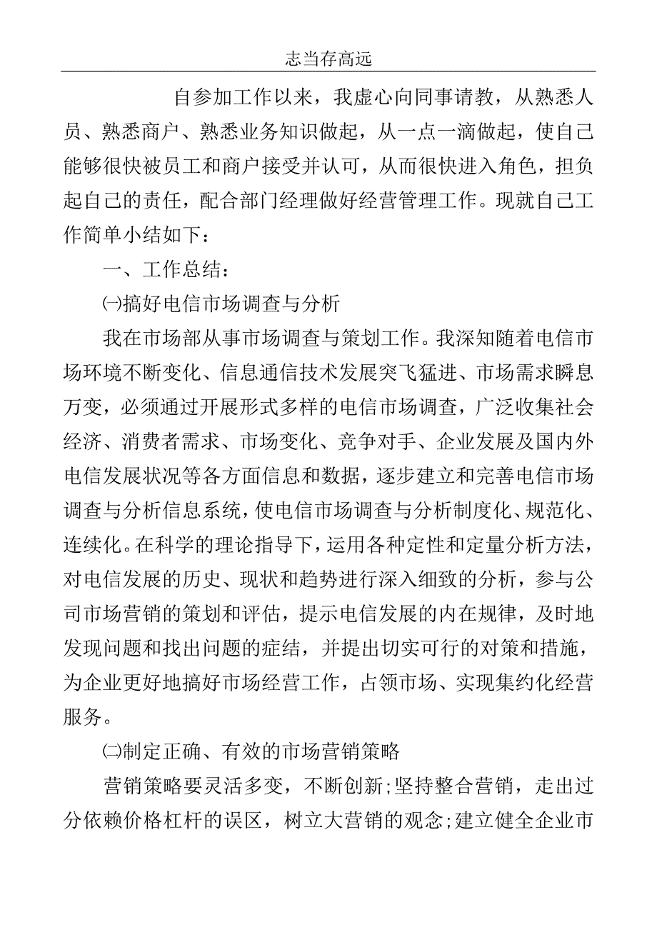 电信市场营销个人工作总结范文..doc_第2页