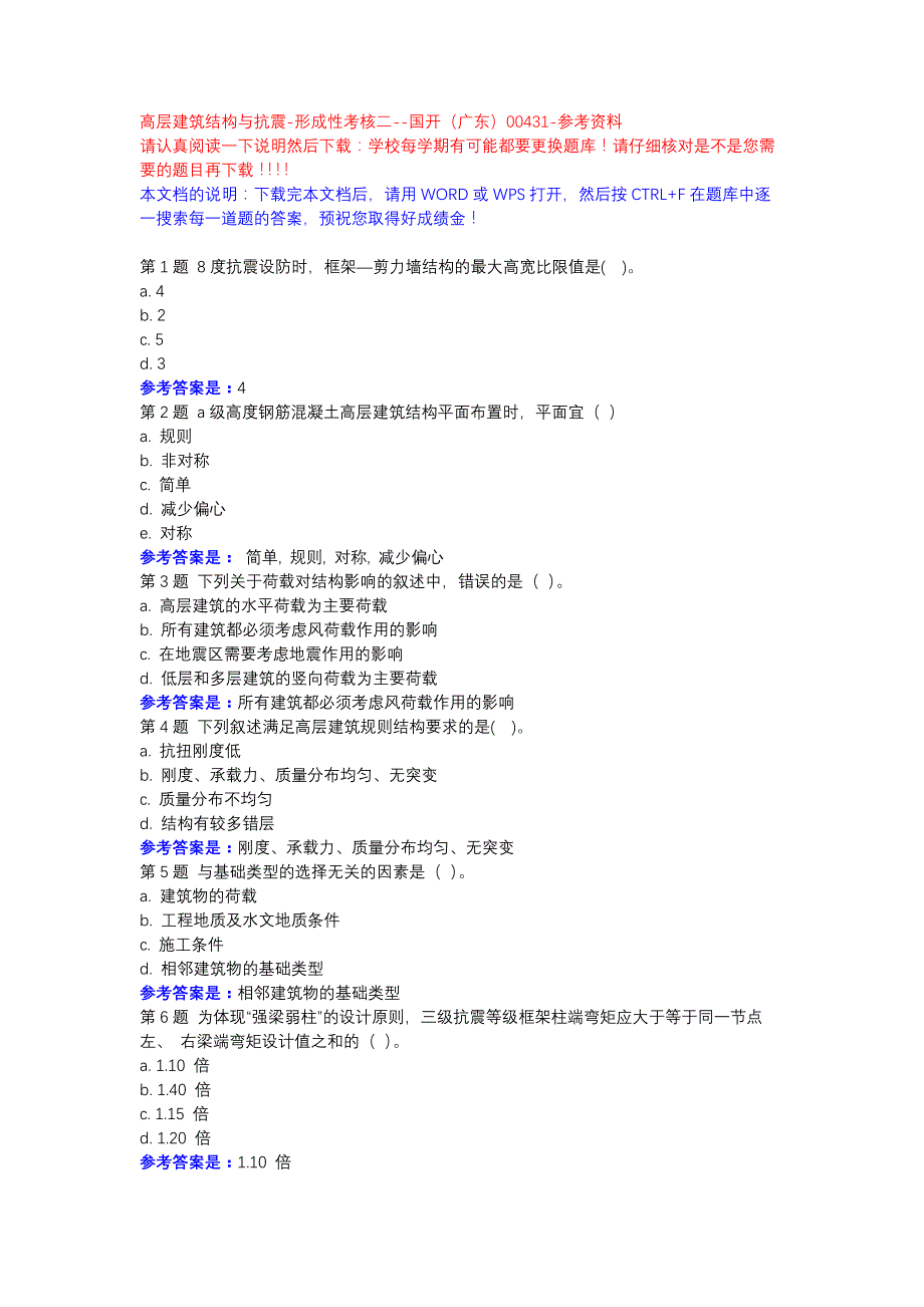 高层建筑结构与抗震-形成性考核二-国开（广东）00431-参考资料_第1页