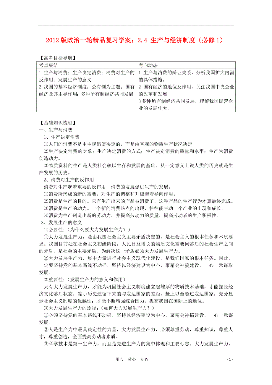 高三政治一轮复习2.4生产与经济制学案必修1.doc_第1页