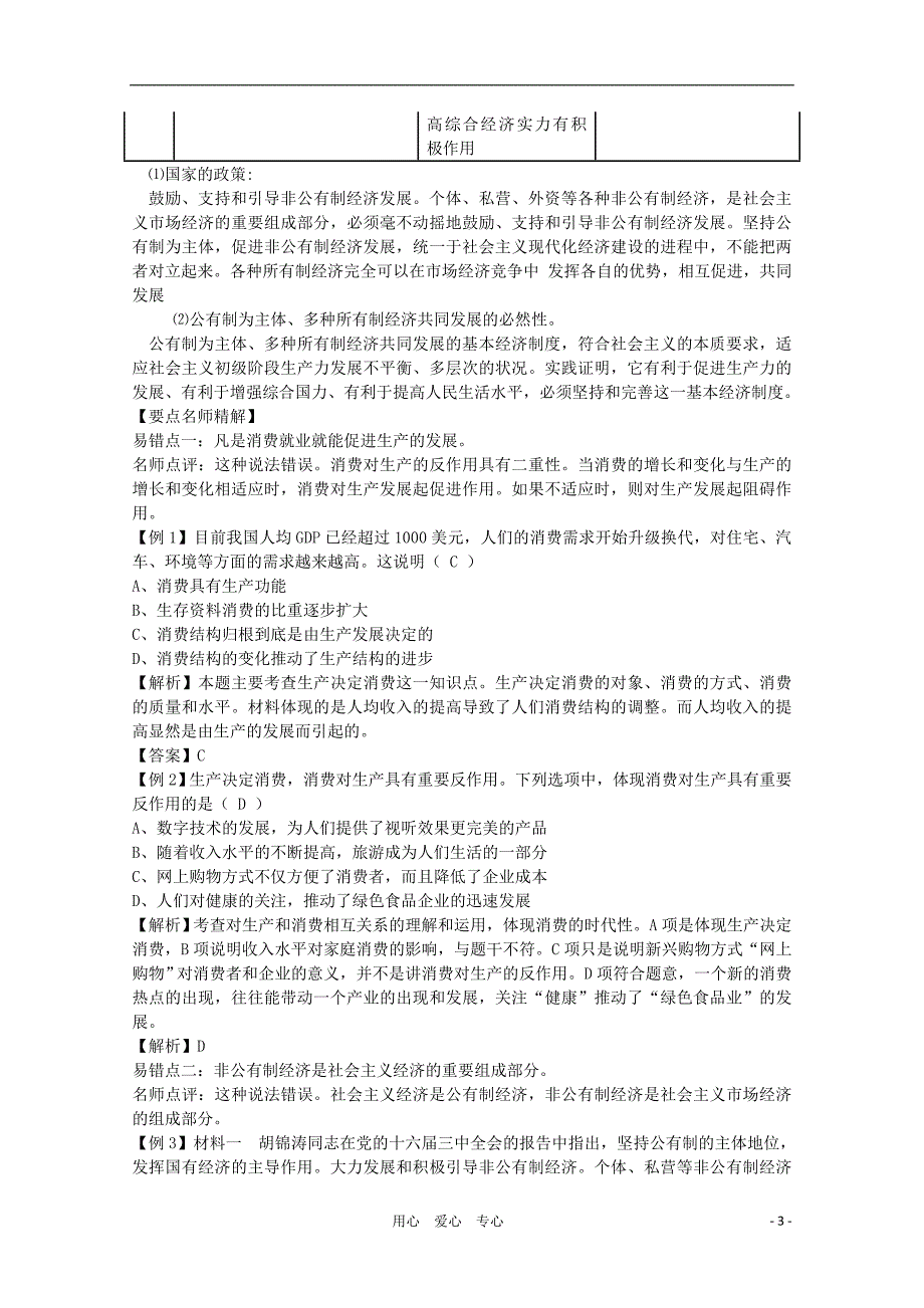 高三政治一轮复习2.4生产与经济制学案必修1.doc_第3页