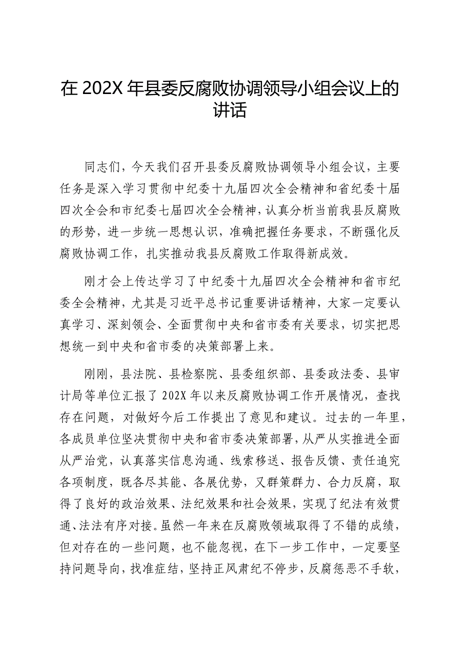 在202X年县委反腐败协调领导小组会议上的讲话_第1页