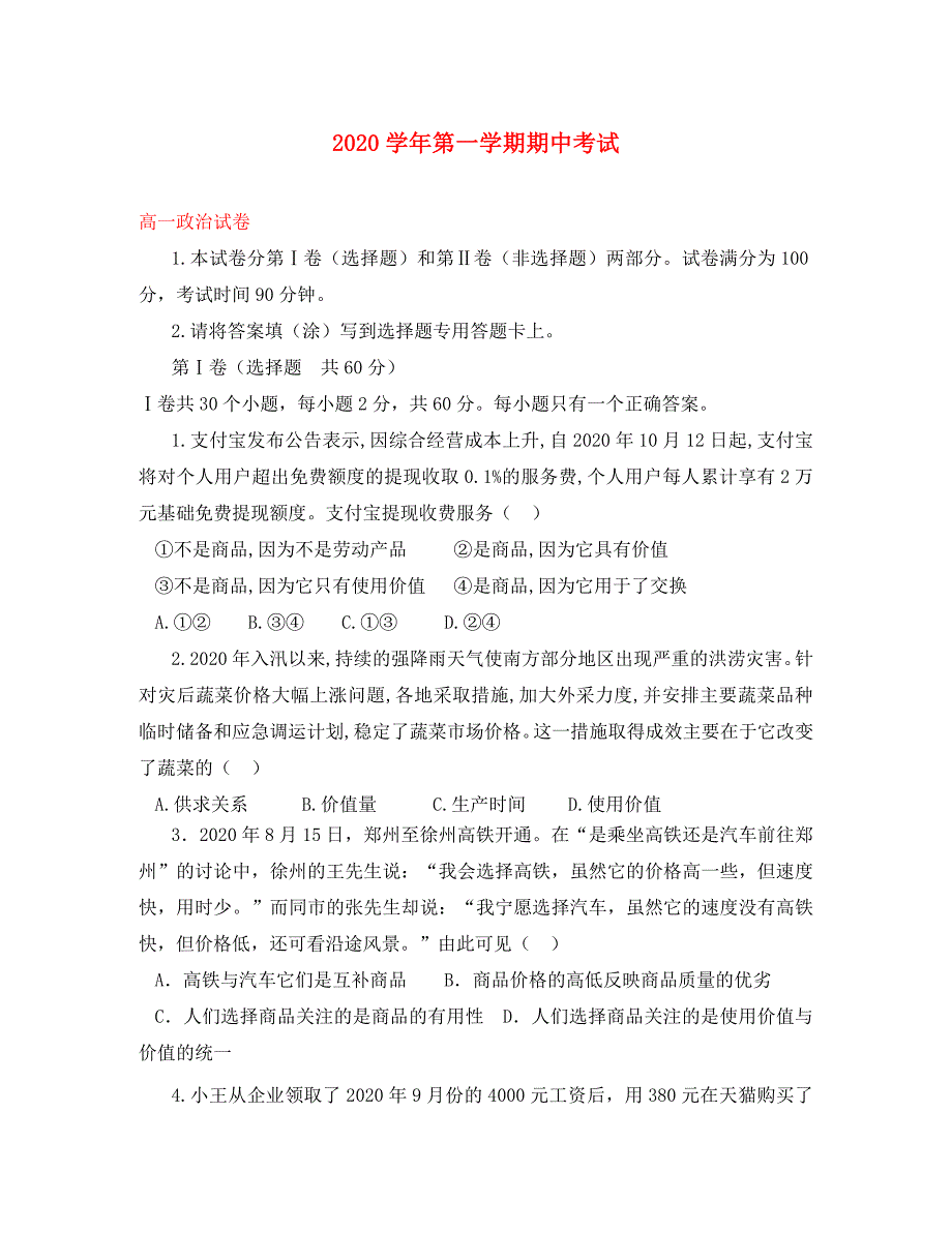 福建省泉州市2020学年高一政治上学期期中试题（无答案）_第1页