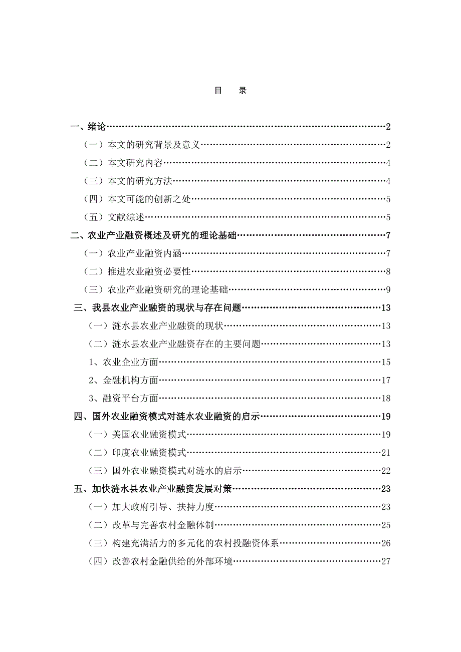 （农业畜牧行业）加快涟水县农业产业融资发展研究_第2页