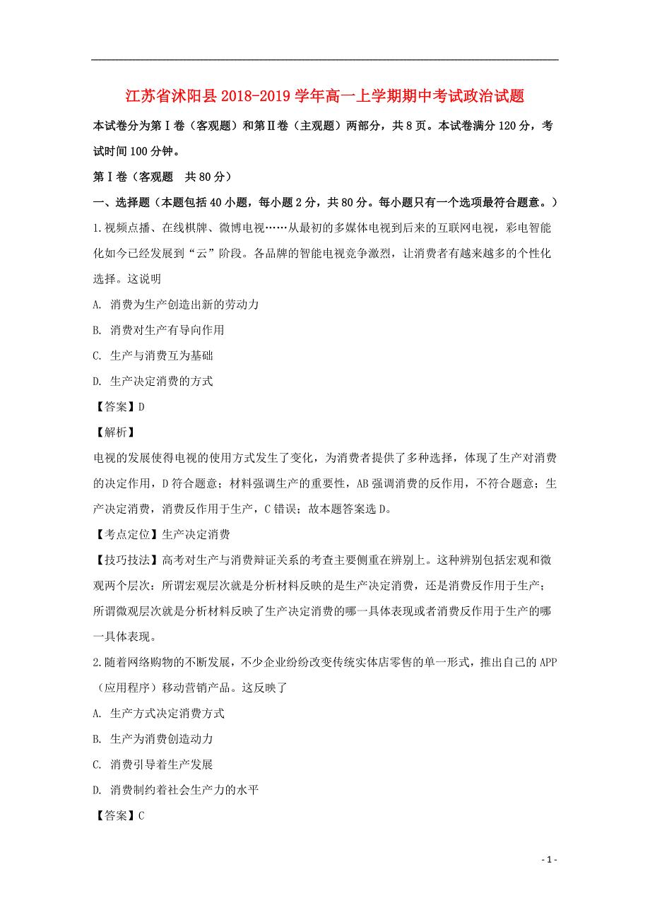 江苏沭阳高一政治上学期期中试卷含解析.doc_第1页