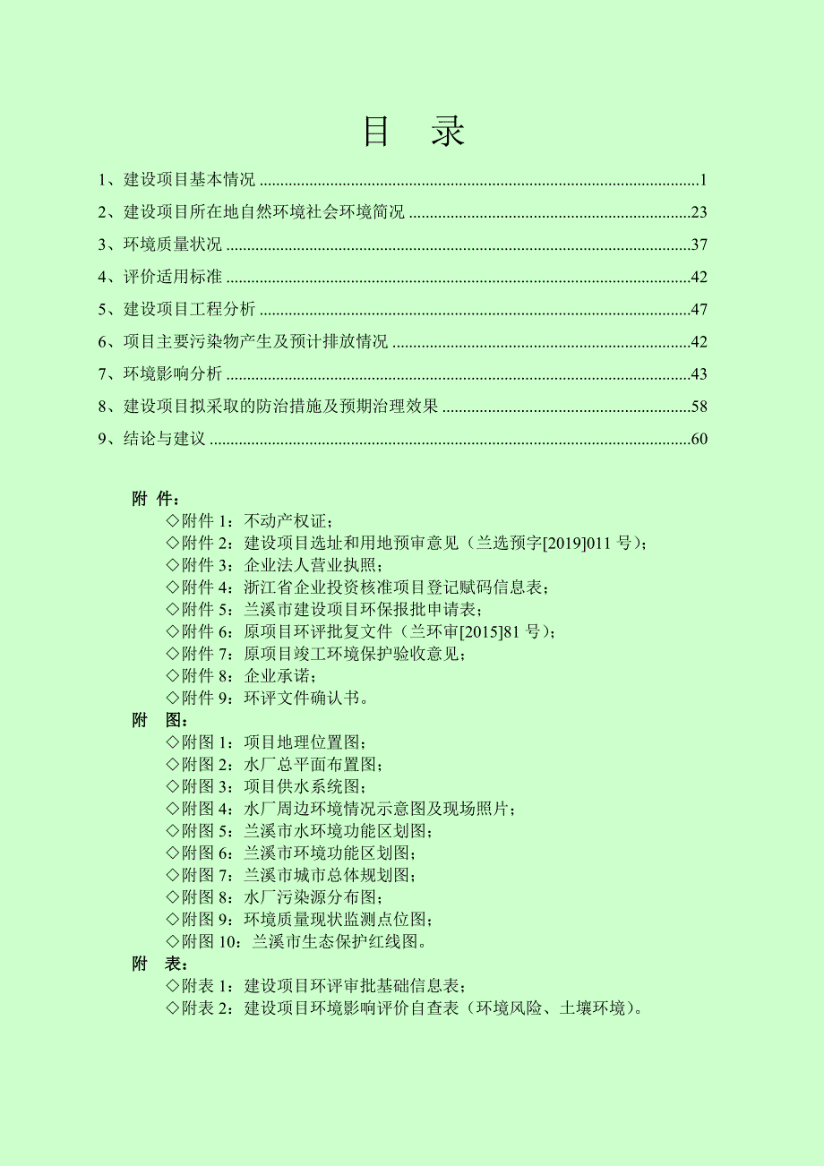 兰溪市钱塘垅水厂扩建工程项目环评报告表_第4页