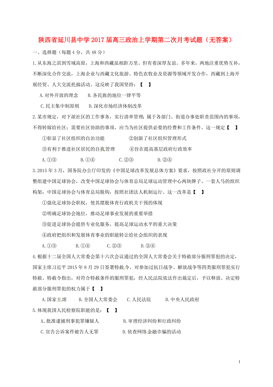 陕西延川中学高三政治第二次月考.doc_第1页