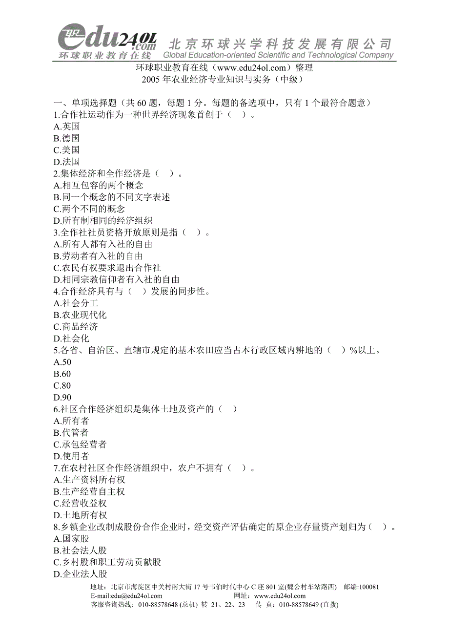 （农业畜牧行业）农业经济专业知识与实务（中级）环球职业面授中心_京城最_第1页