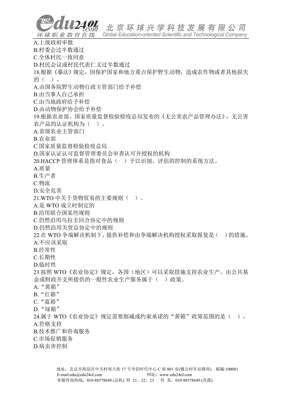 （农业畜牧行业）农业经济专业知识与实务（中级）环球职业面授中心_京城最_第3页