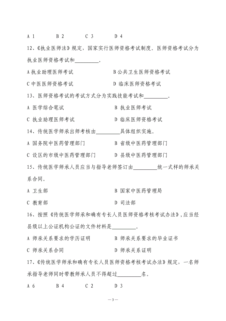 （医疗行业管理）全国中医药行业五五普法知识竞赛试题_第3页