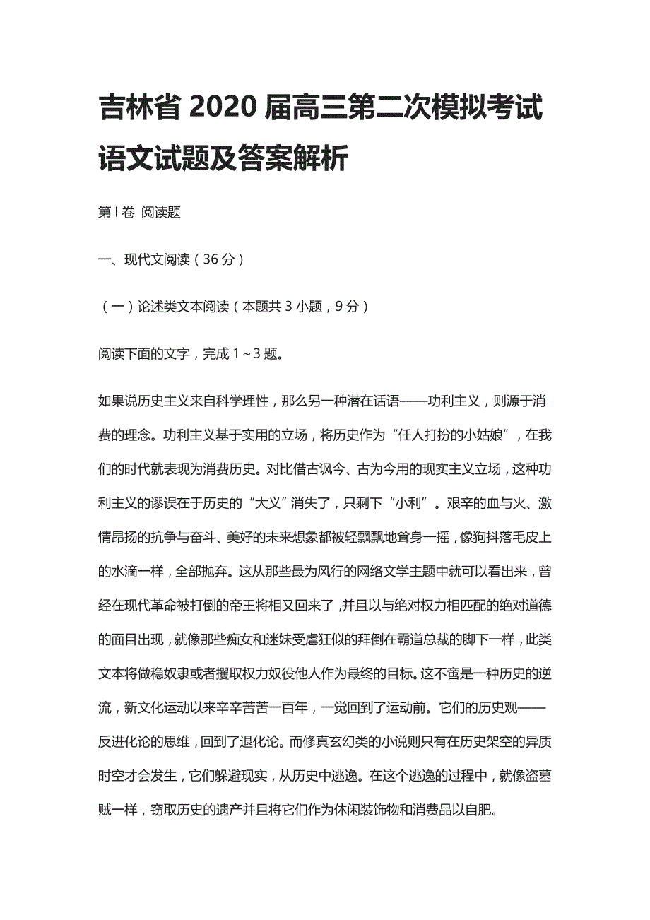 吉林省2020届高三第二次模拟考试语文试题及答案解析_第1页