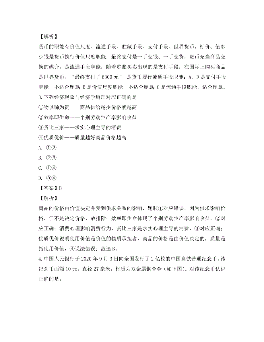 福建省2020学年高一政治上学期期中试题（含解析）_第2页