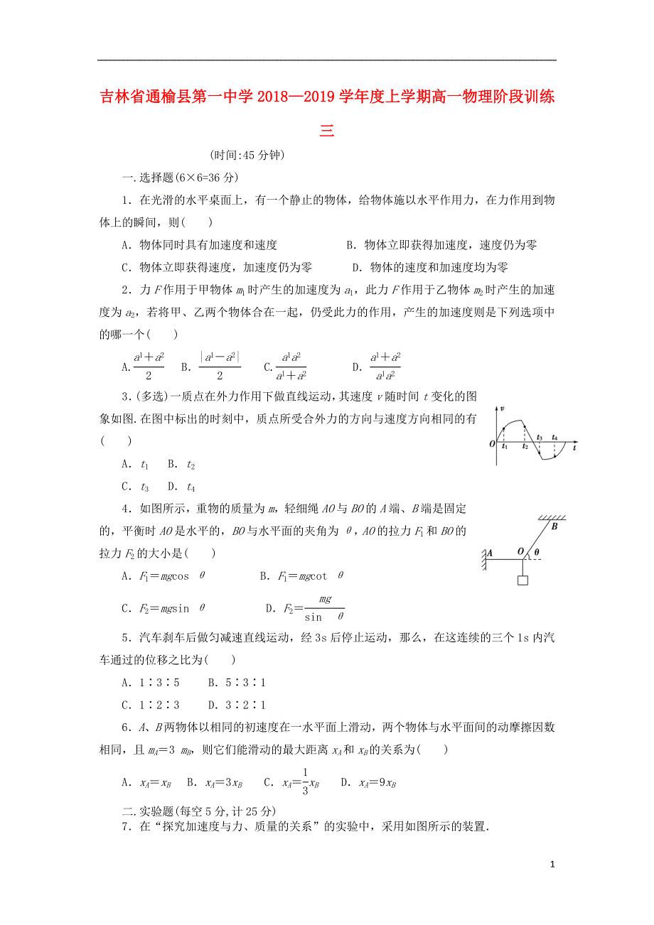 吉林通榆第一中学高一物理阶段训练三1.doc_第1页