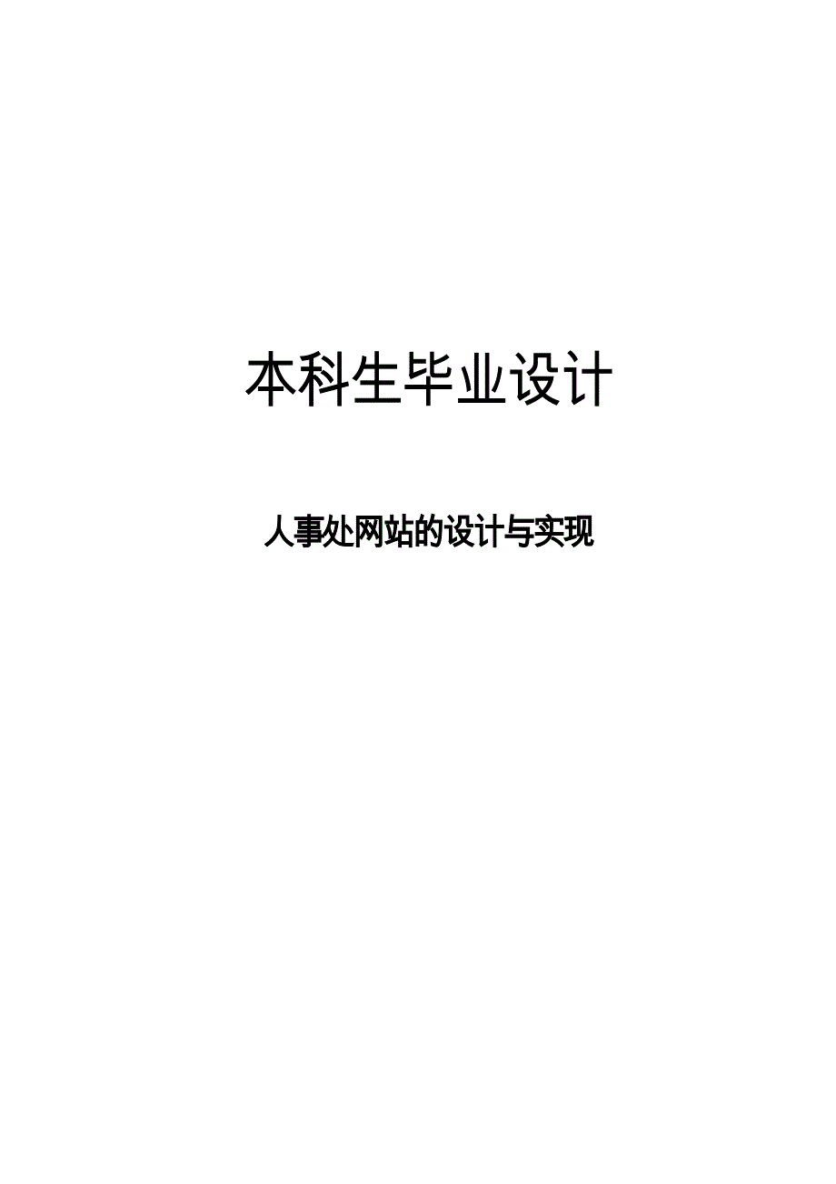 人事处网站设计与实现_第1页