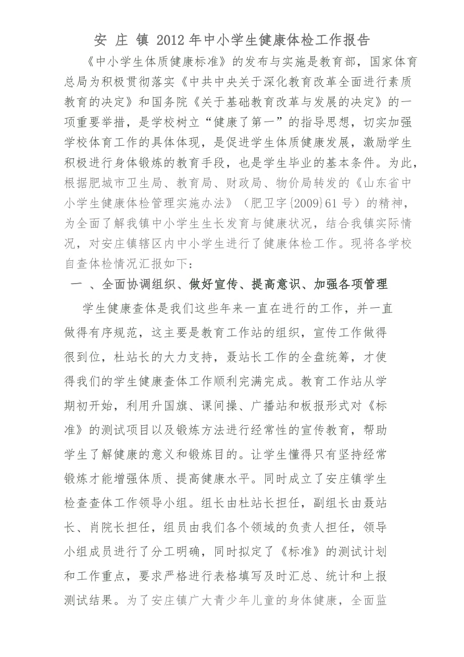 安-庄-镇-2012年中小学生健康体检工作报告_第1页