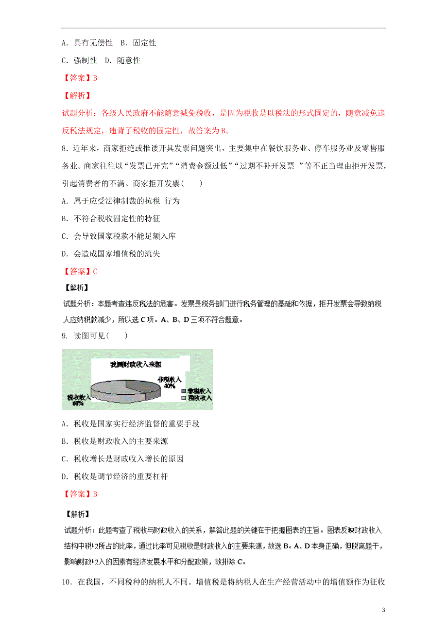 高中政治8.2征税和纳税练提升必修11.doc_第3页