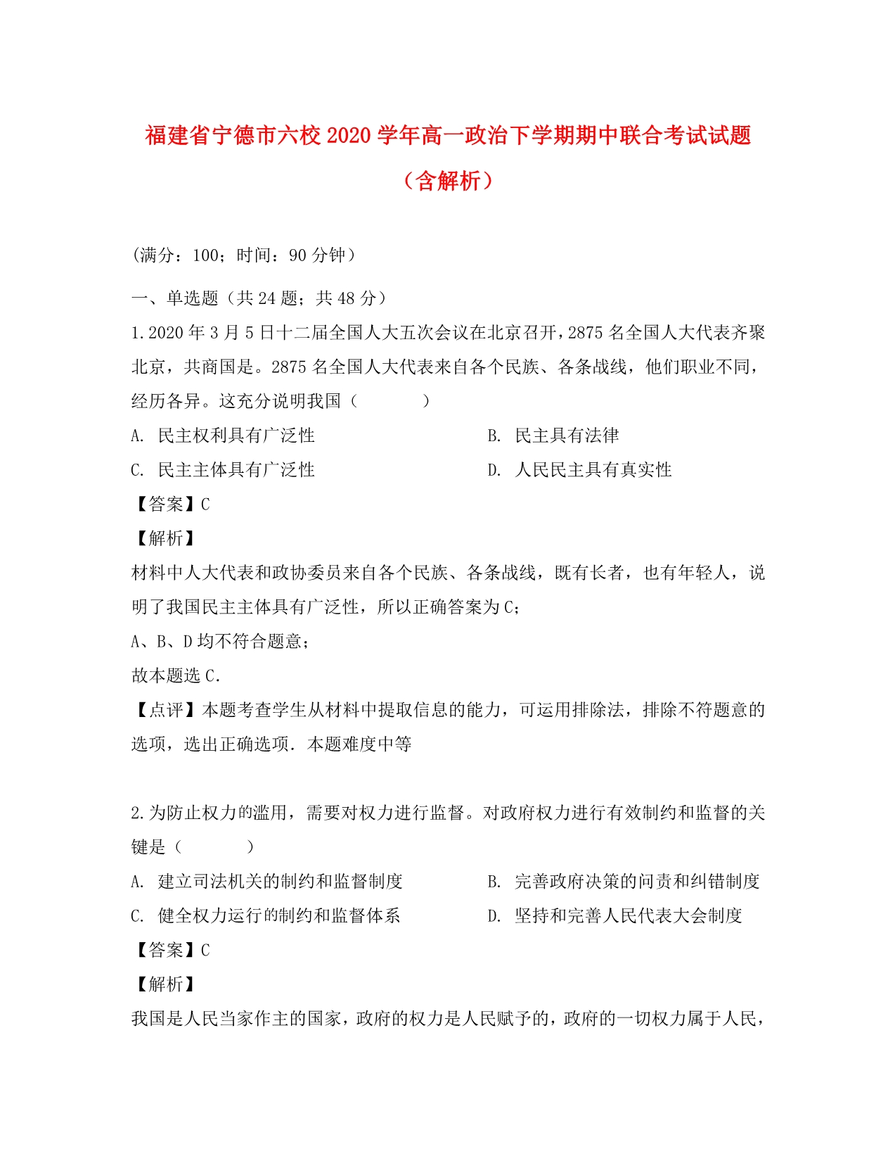 福建省宁德市六校2020学年高一政治下学期期中联合考试试题（含解析）_第1页