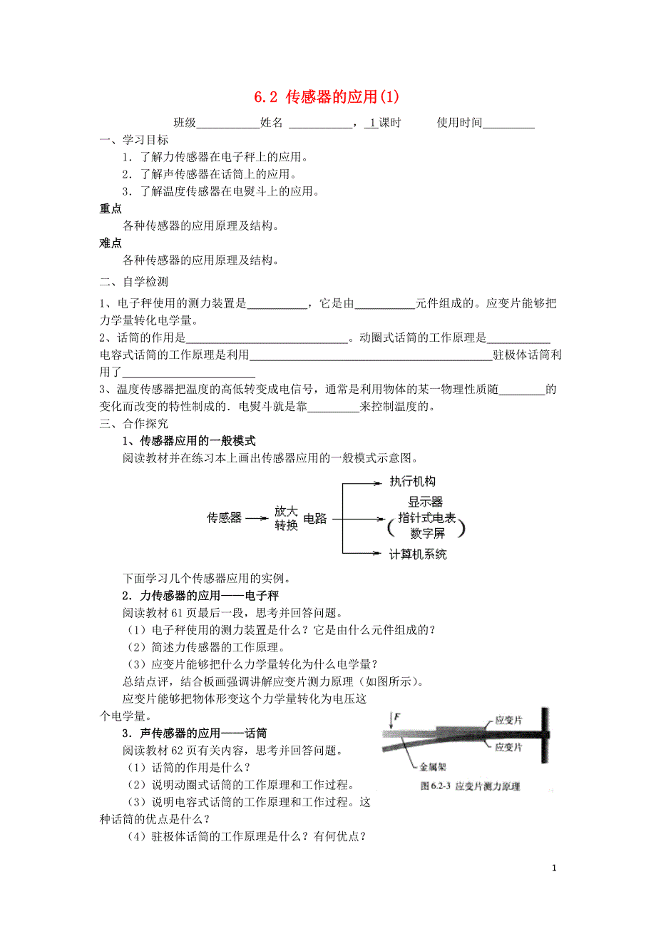 江苏东台高中物理第六章传感器6.2传感器的应用一导学案选修321.doc_第1页