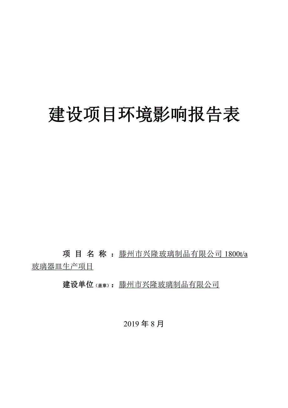 滕州市兴隆玻璃制品有限公司1800t_a 玻璃器皿生产项目环境影响报告表_第1页