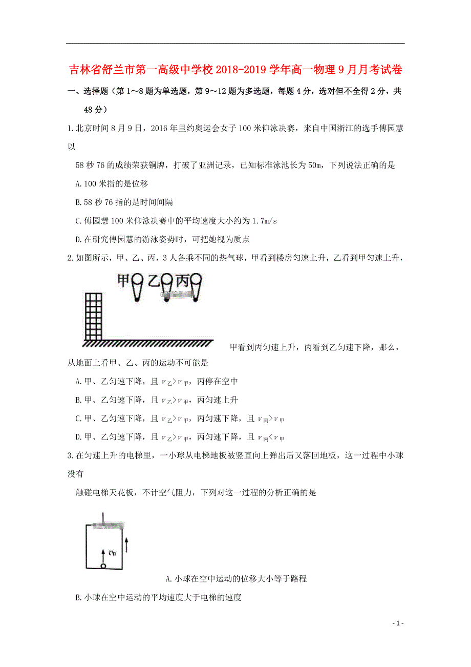 吉林舒兰第一高级中学校高一物理月考1.doc_第1页