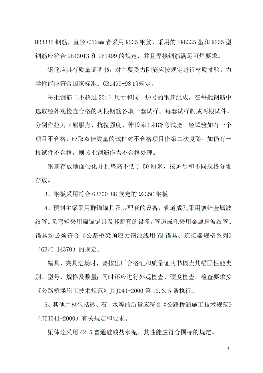 （建筑工程管理）T梁施工技术交底_第2页