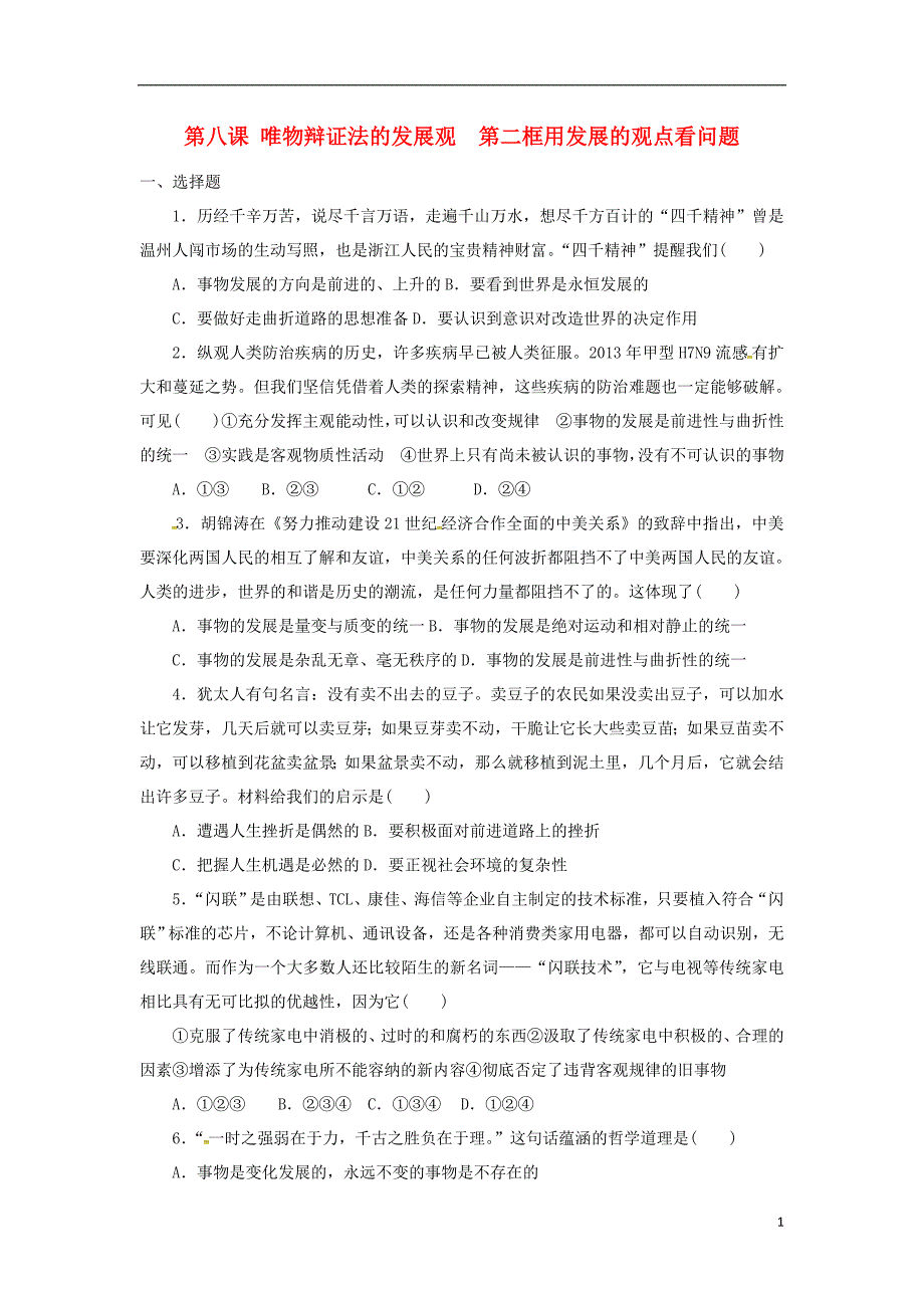 福建厦门集美区灌口中学.高中政治3.8唯物辩证法的发展观校本作业必修4.doc_第1页