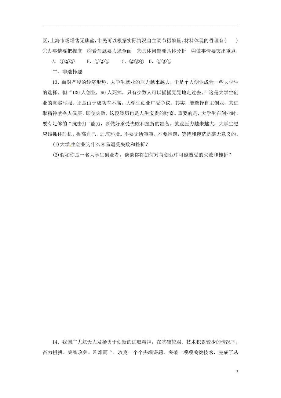 福建厦门集美区灌口中学.高中政治3.8唯物辩证法的发展观校本作业必修4.doc_第3页