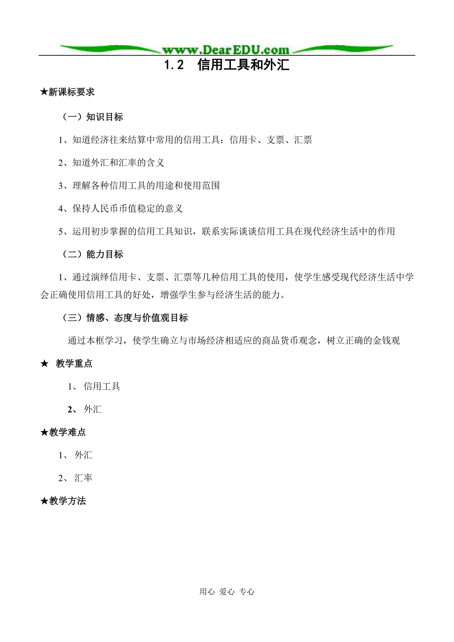 高中政治信用工具和外汇教案2必修1.doc_第1页