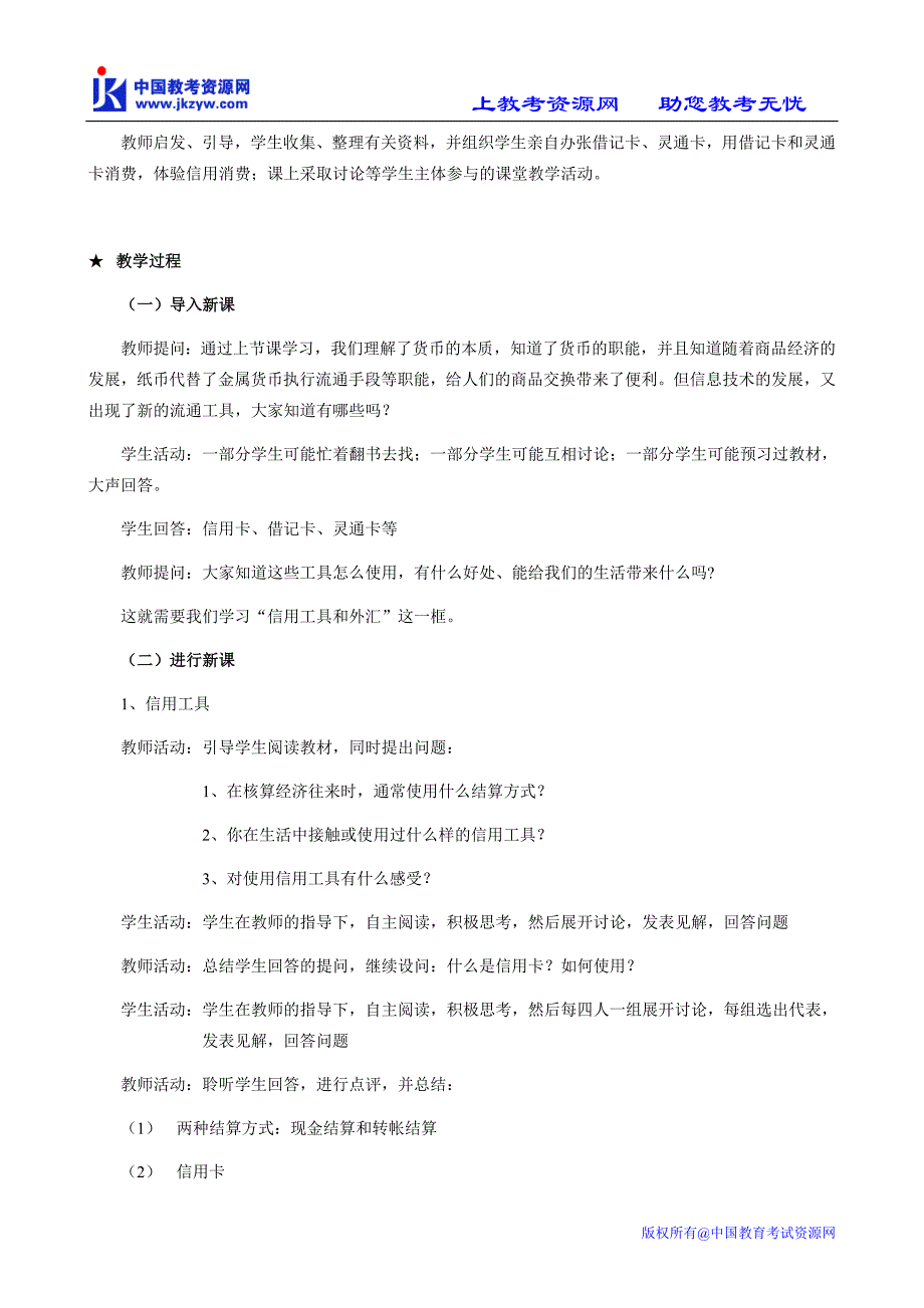 高中政治信用工具和外汇教案2必修1.doc_第2页