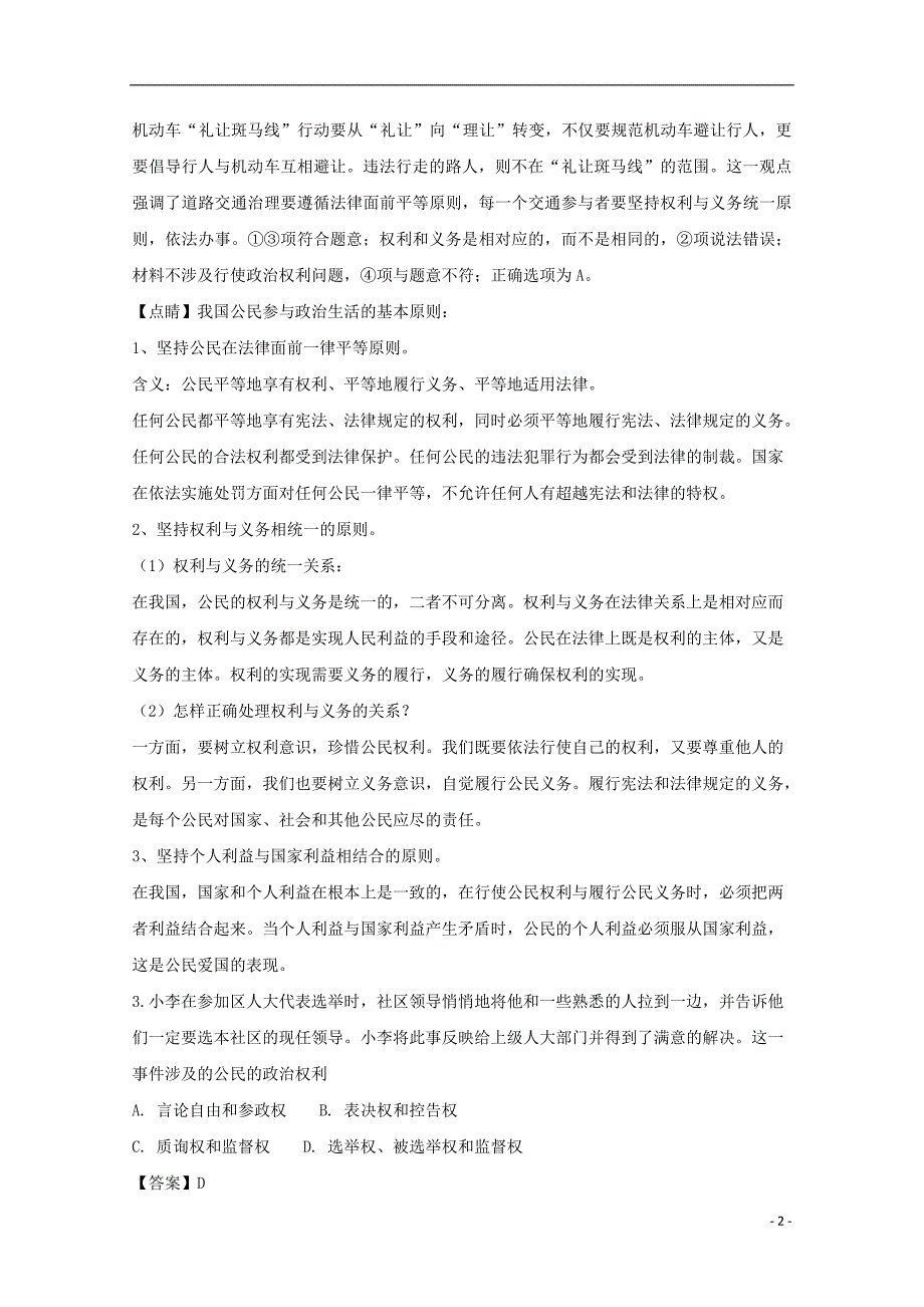 福建省晋江市（安溪一中、、惠安一中、泉州实验中学四校）2017_2018学年高一政治下学期期末联考试题（含解析） (2).doc_第2页