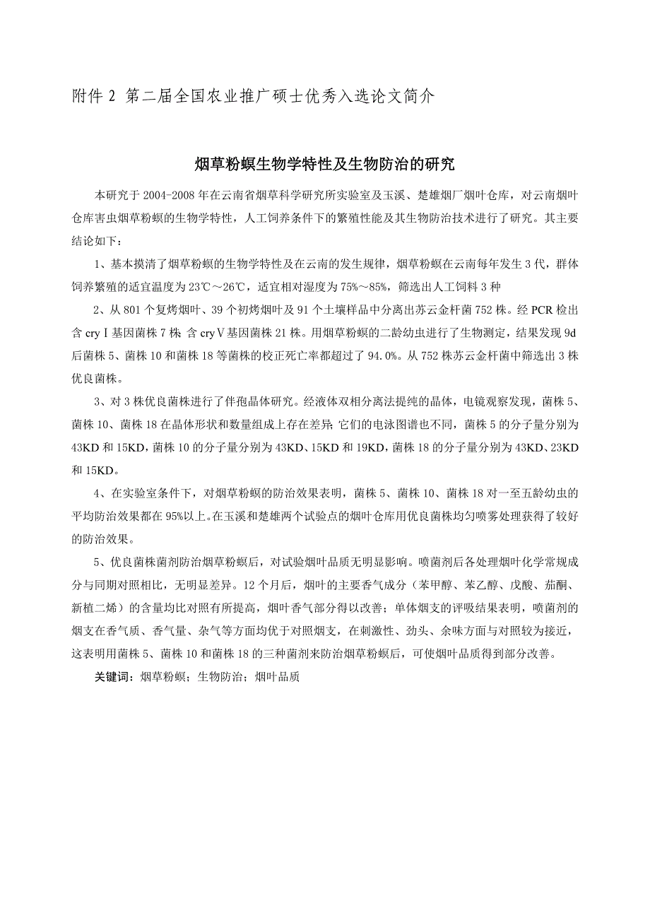 （农业畜牧行业）第二届全国农业推广硕士优秀入选论文简介_第1页