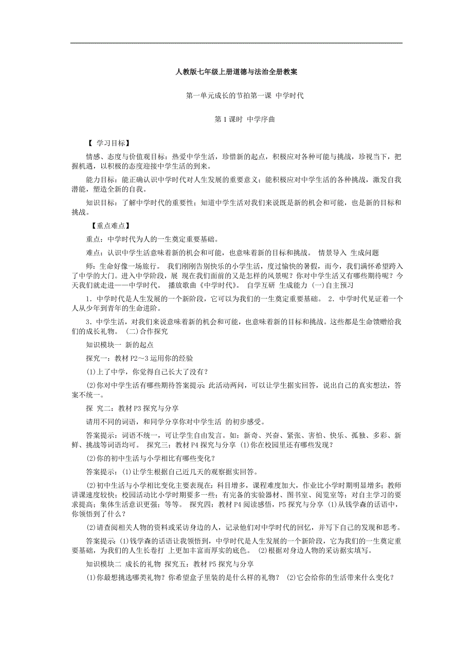 人教版七年级上册道德与法治全册课程教案.doc_第1页