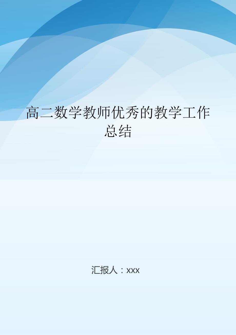 高二数学教师优秀的教学工作总结..doc_第1页