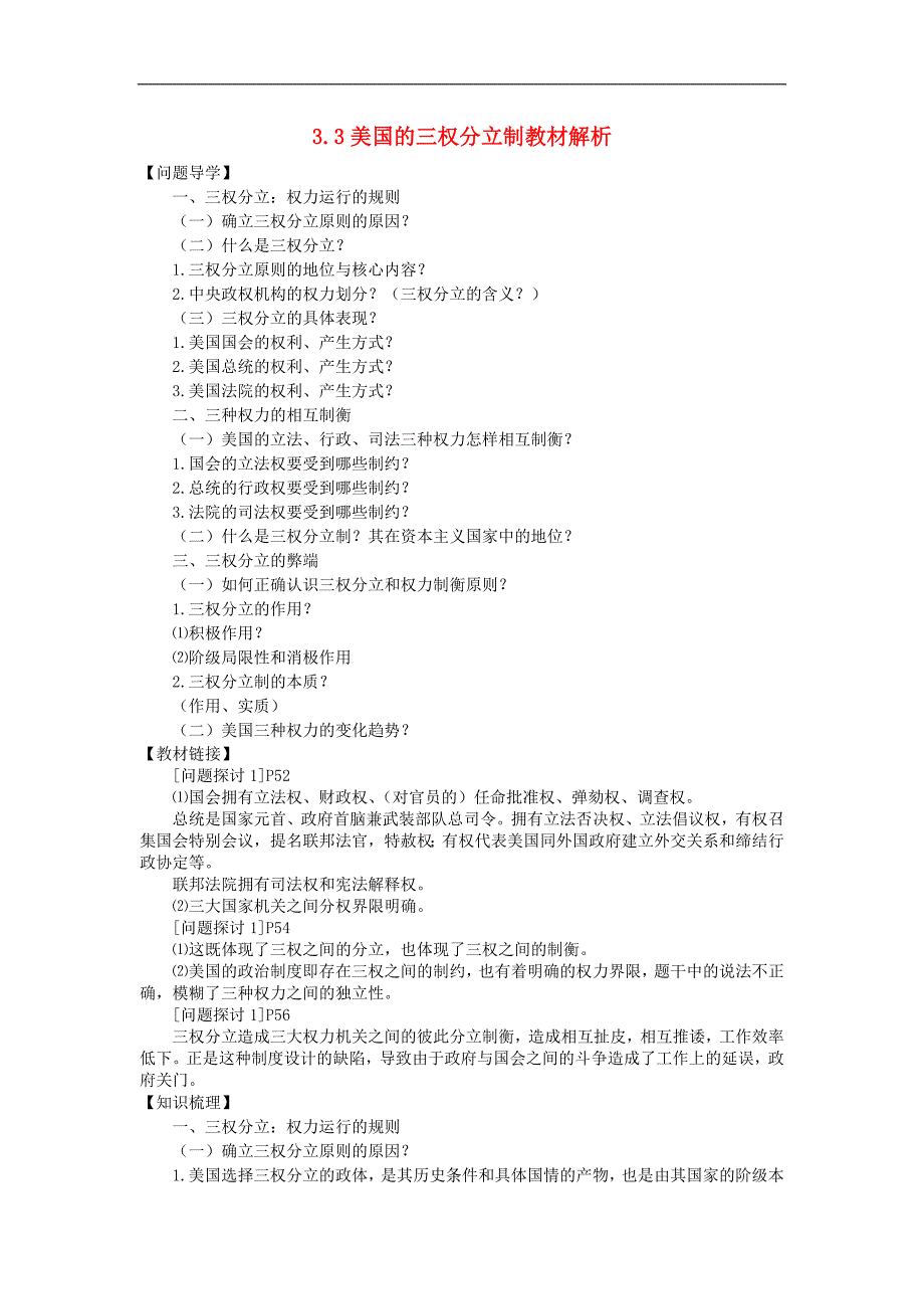 高中政治美国的三权分立制教材解析选修3.doc_第1页