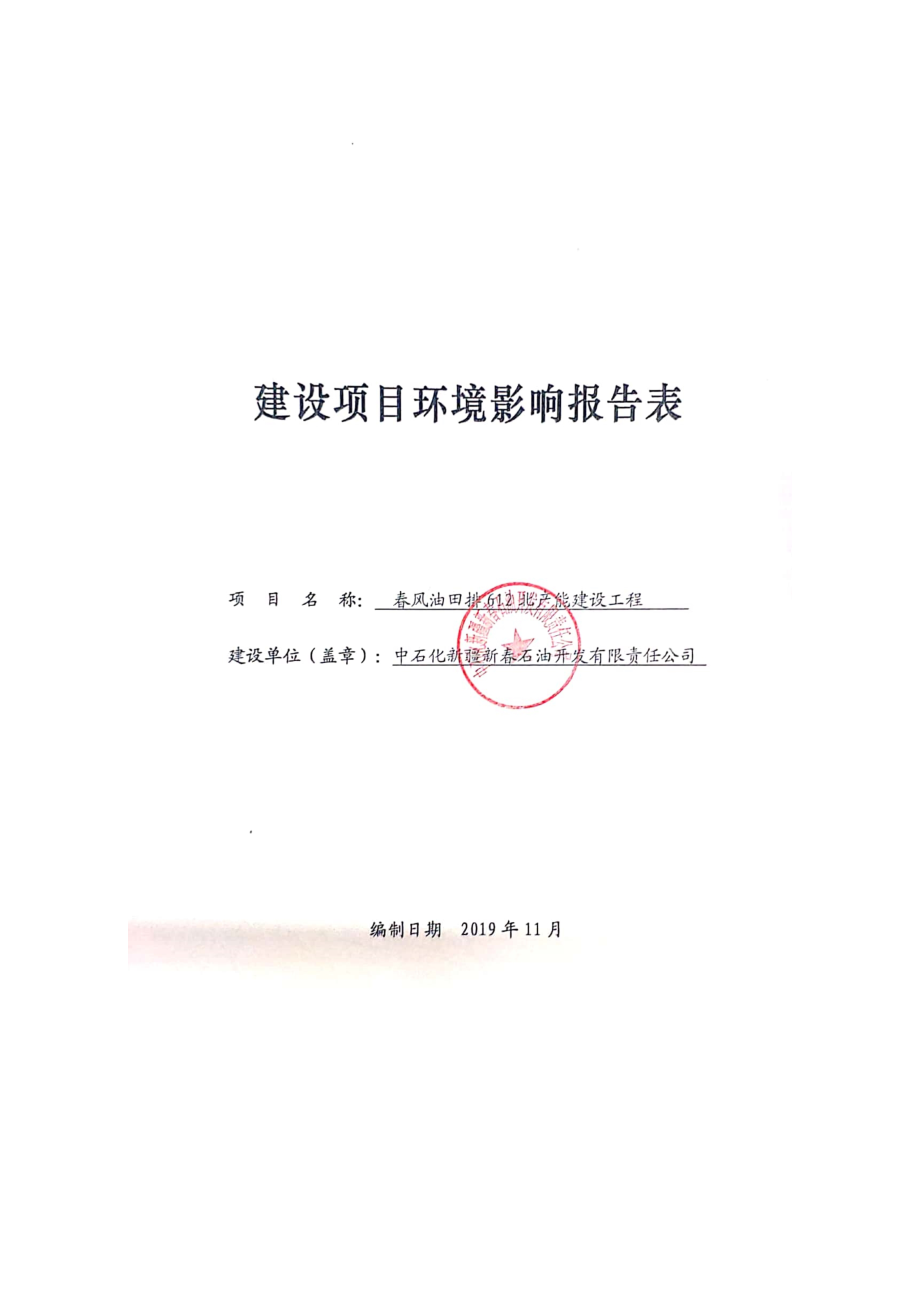 春风油田排612北产能建设工程 环评报告表_第1页