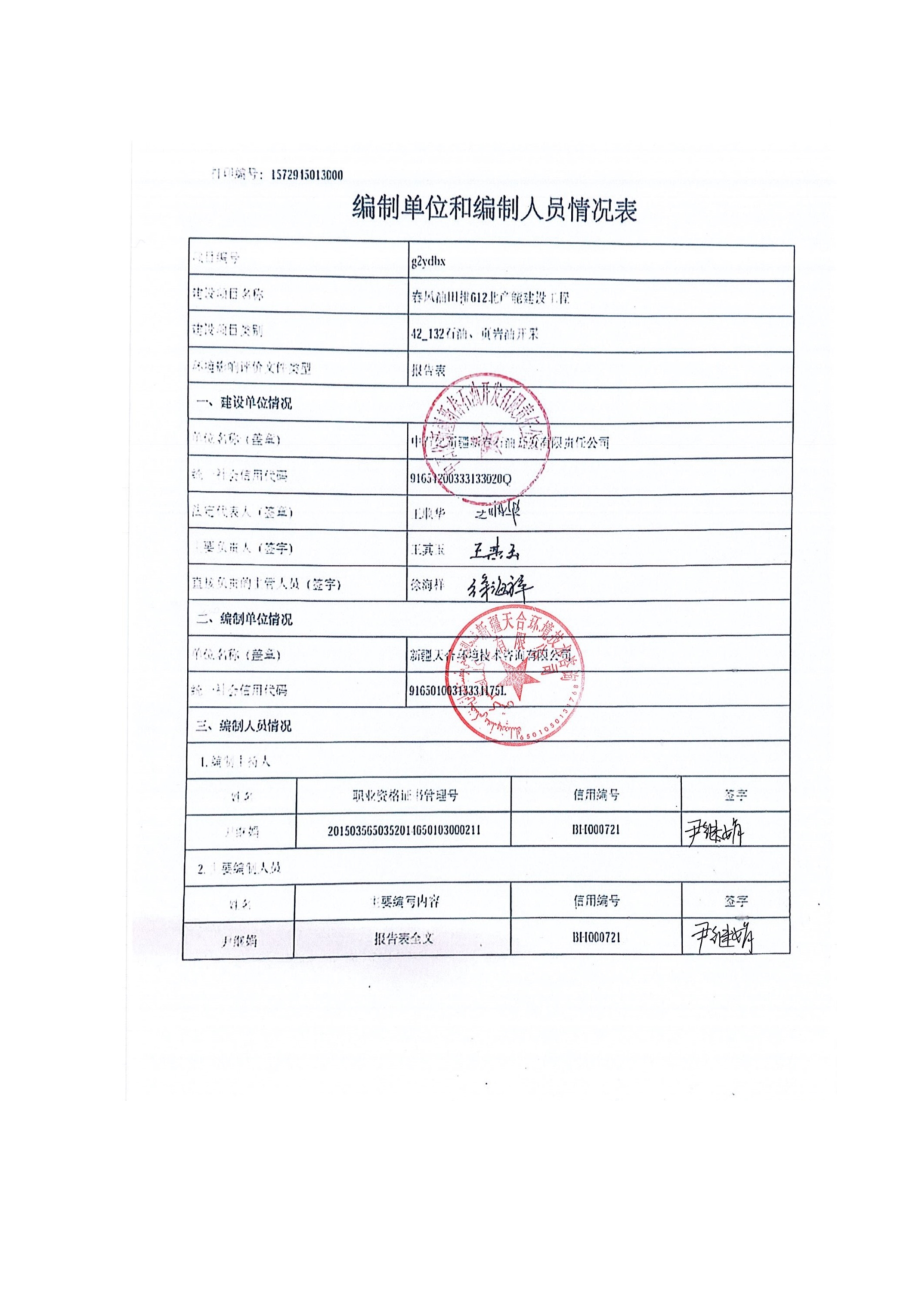 春风油田排612北产能建设工程 环评报告表_第2页