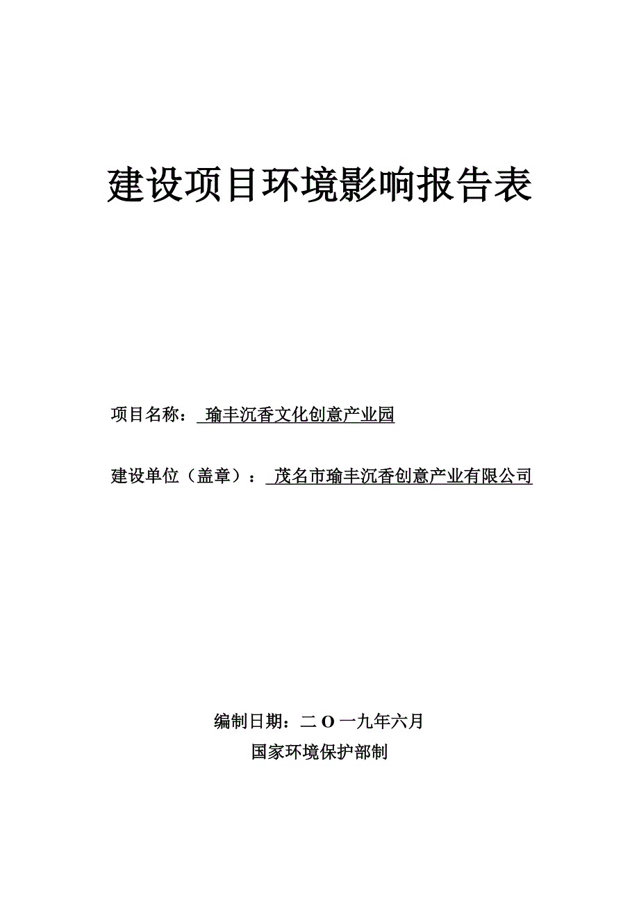 茂名市瑜丰沉香创意产业有限公司瑜丰沉香文化创意产业园项目环境影响报告表_第1页