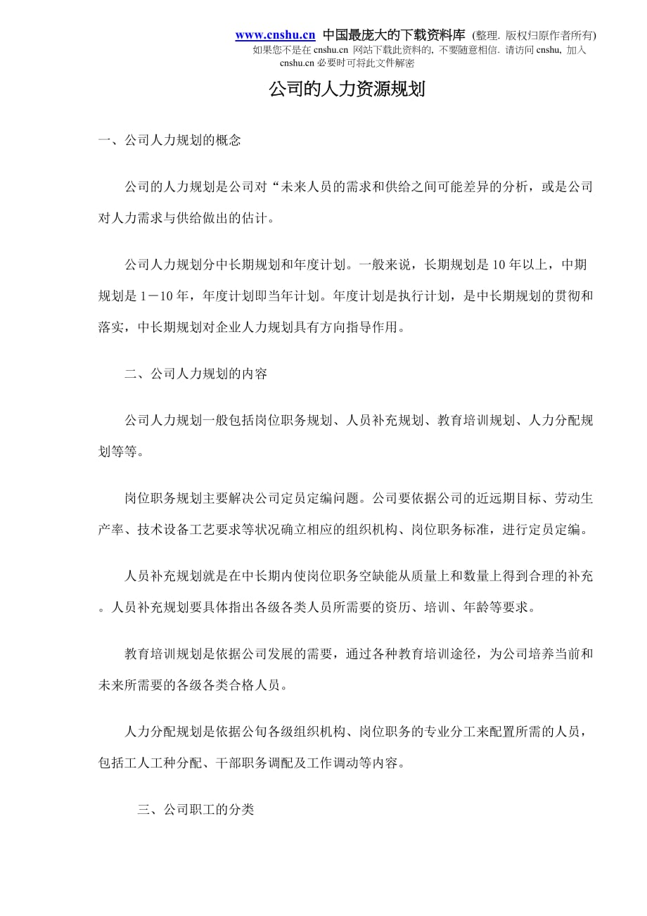 公司的人力资源规划6_第1页