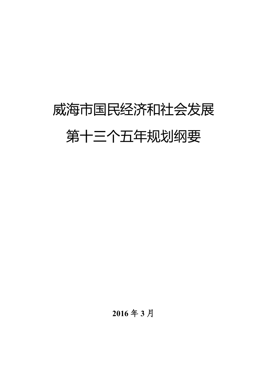 威海市国民经济和社会发展第十三个五年规划纲要_第1页