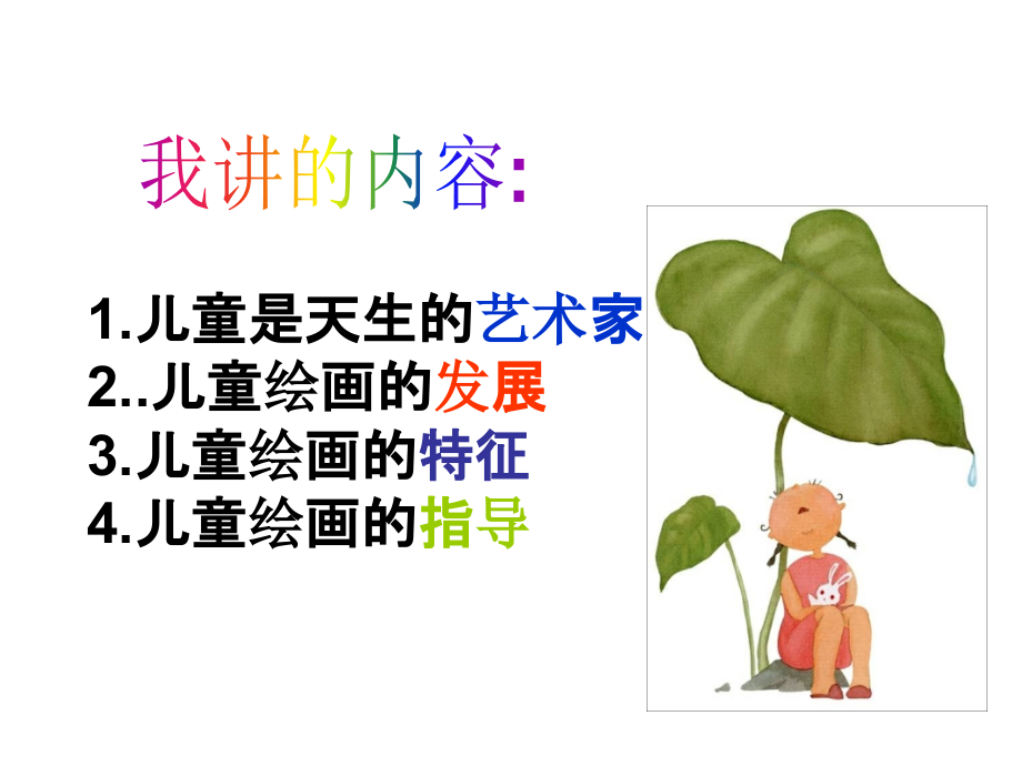 儿童绘画欣赏PPT课件_第1页