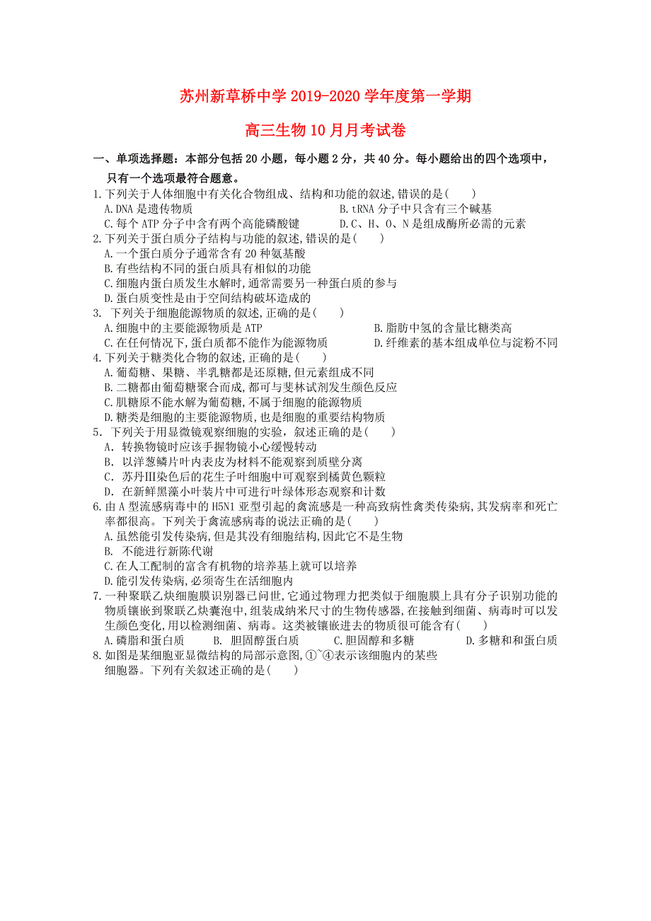 江苏省苏州新草桥中学2020届高三生物10月考试题_第1页