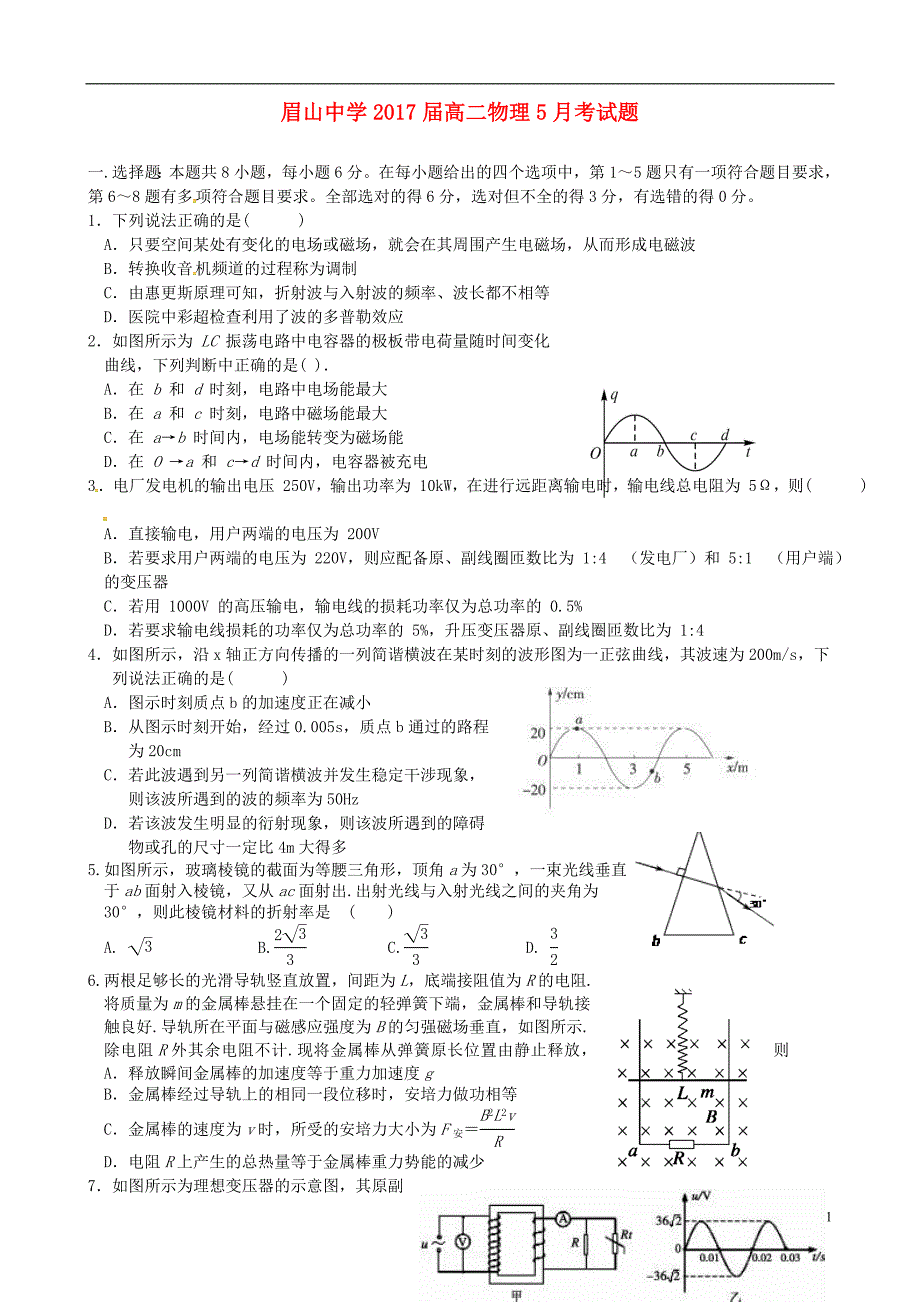 四川眉山中学高二物理月考1.doc_第1页