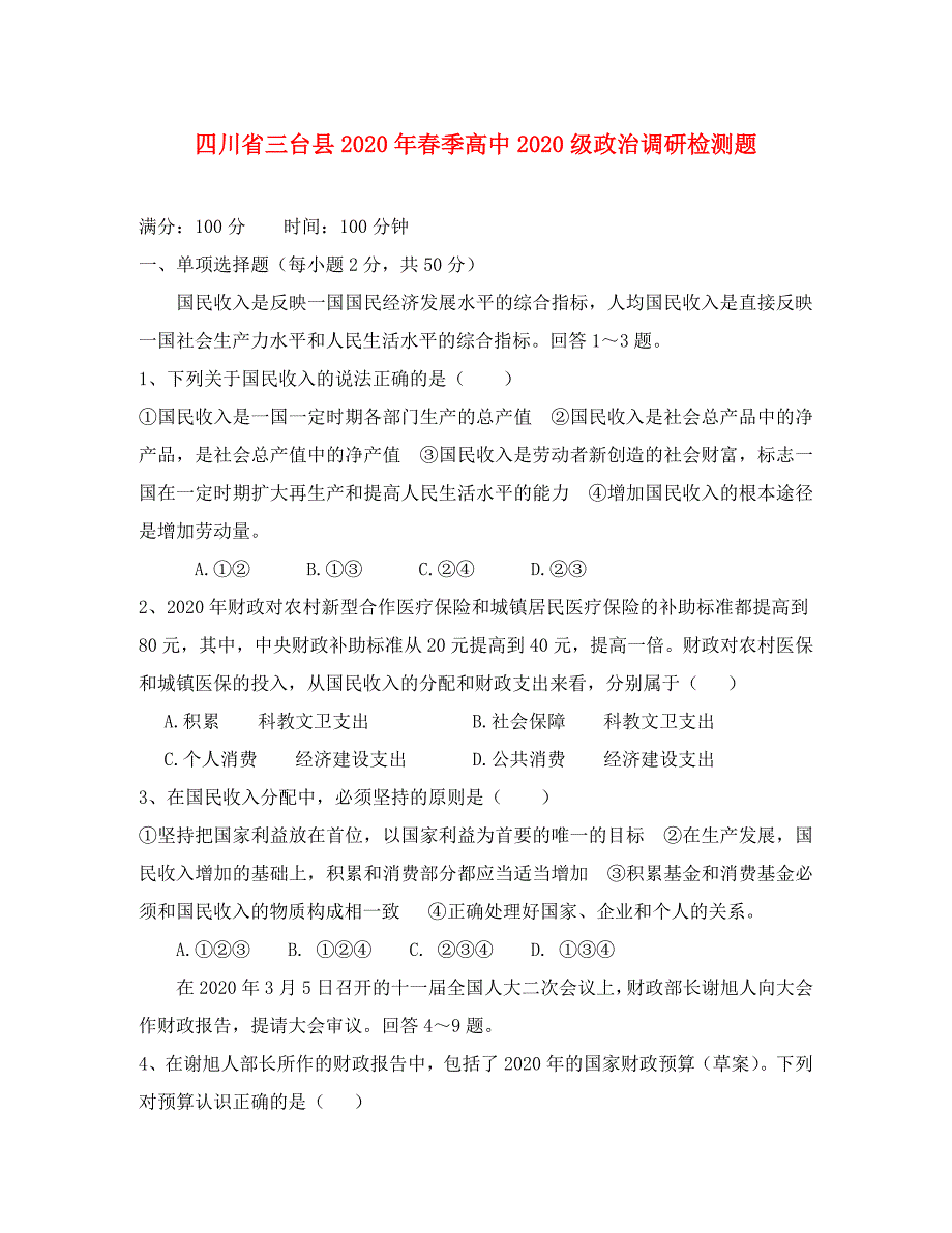 四川省三台县2020年春季高中2020级调研检测题_第1页